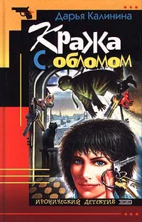 Обложка Кража с обломом