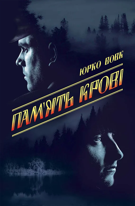 Обложка Пам’ять крові