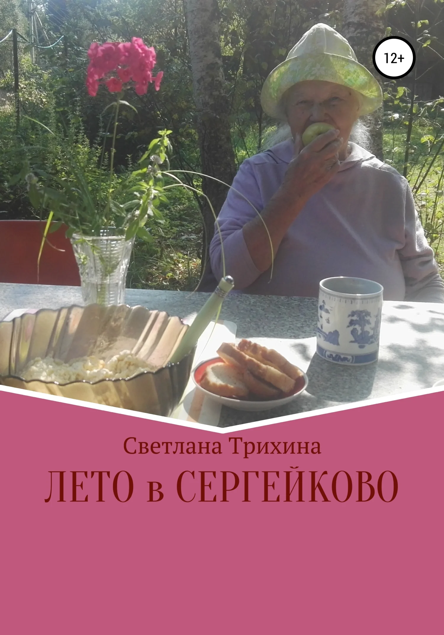 Обложка Лето в Сергейково