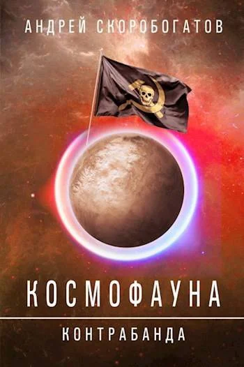Обложка Контрабанда