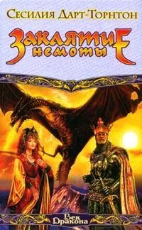 Обложка Заклятие немоты