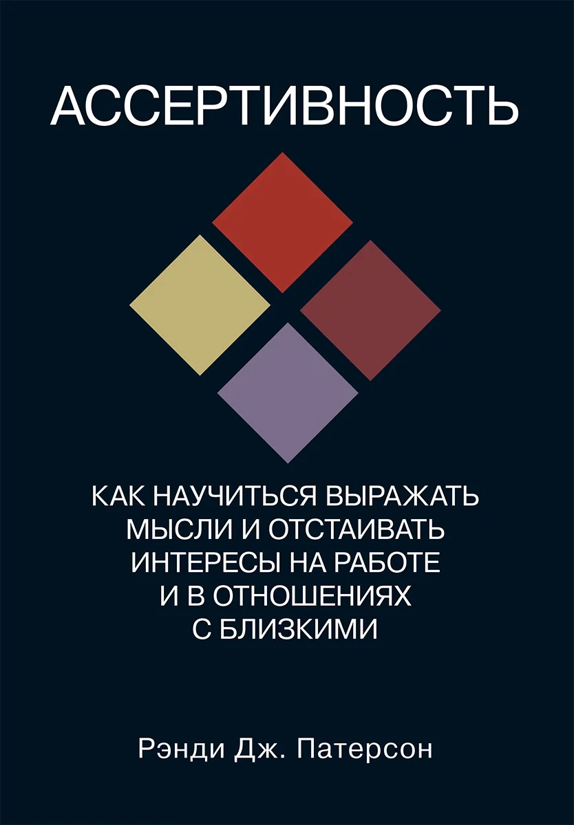 Обложка Ассертивность: как научиться выражать мысли и отстаивать интересы на работе и в отношениях с близкими