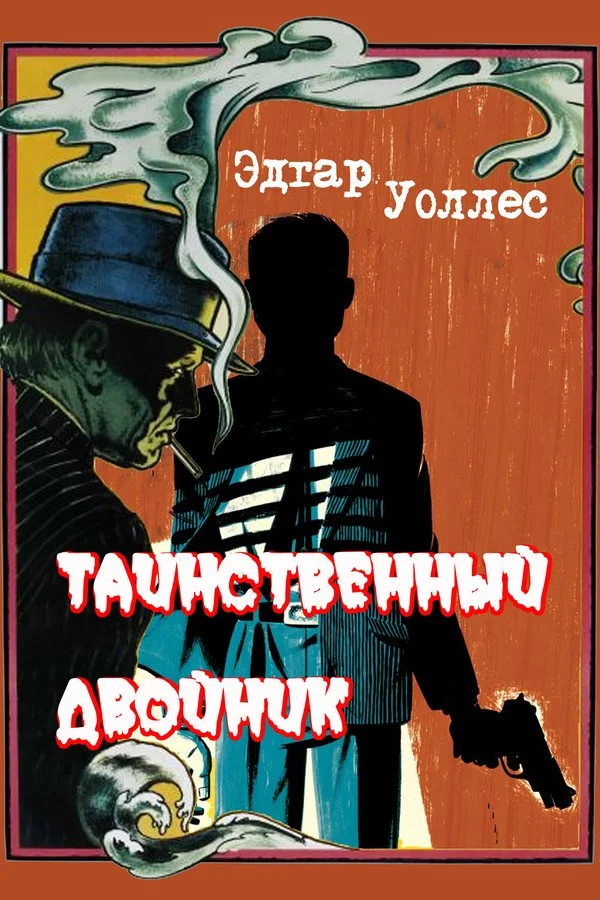 Обложка Таинственный двойник