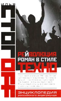 Обложка Рейволюция. Роман в стиле техно