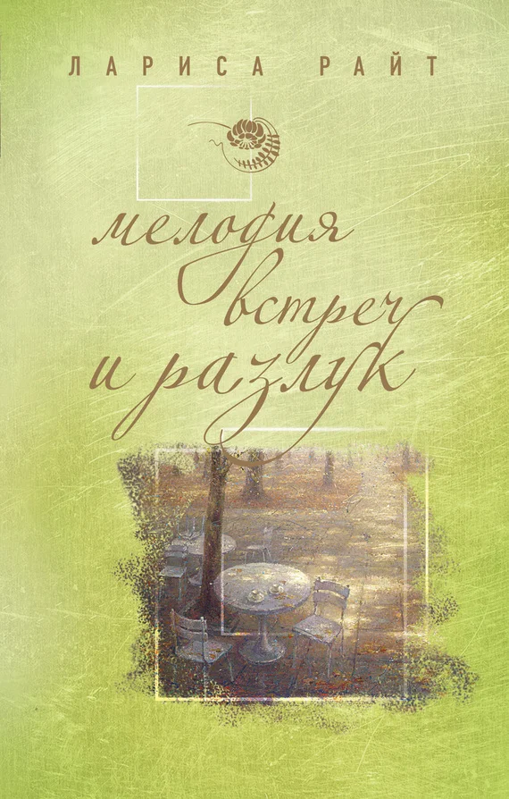 Обложка Мелодия встреч и разлук