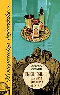 Обложка Как евреи произошли от славян