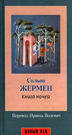 Обложка Книга ночей