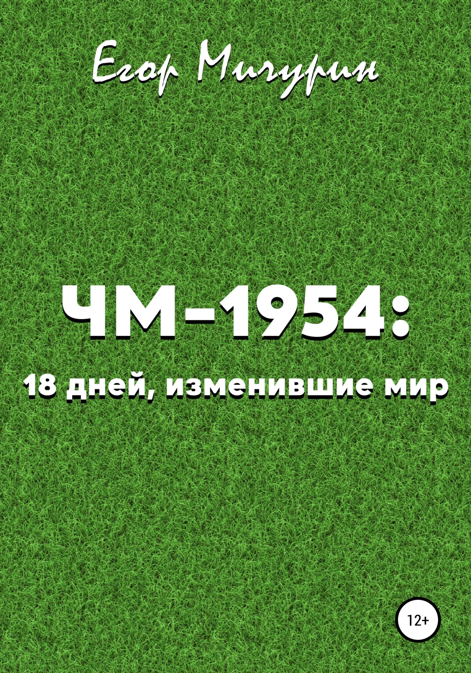 Обложка ЧМ-1954: 18 дней, изменившие мир