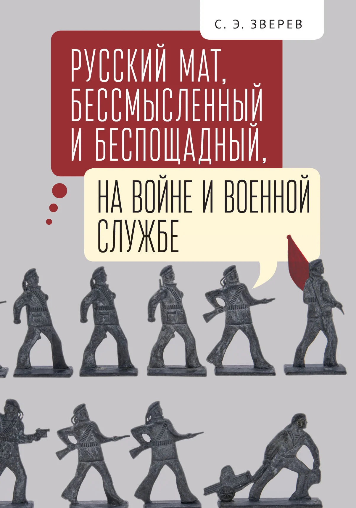 Обложка Русский мат, бессмысленный и беспощадный, на войне и военной службе