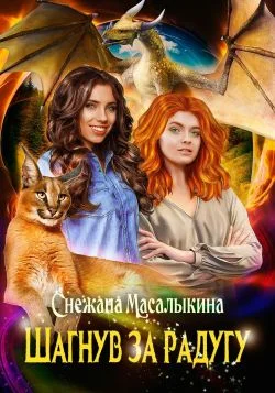 Обложка Шагнув за радугу