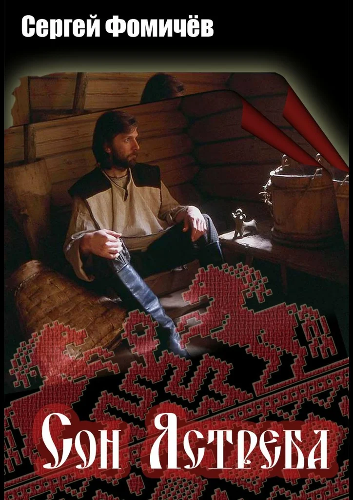 Обложка Сон Ястреба