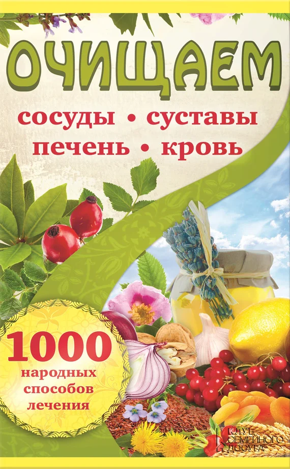 Обложка Очищаем сосуды, суставы, печень, кровь. 1000 народных способов лечения