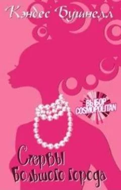 Обложка Стервы большого города