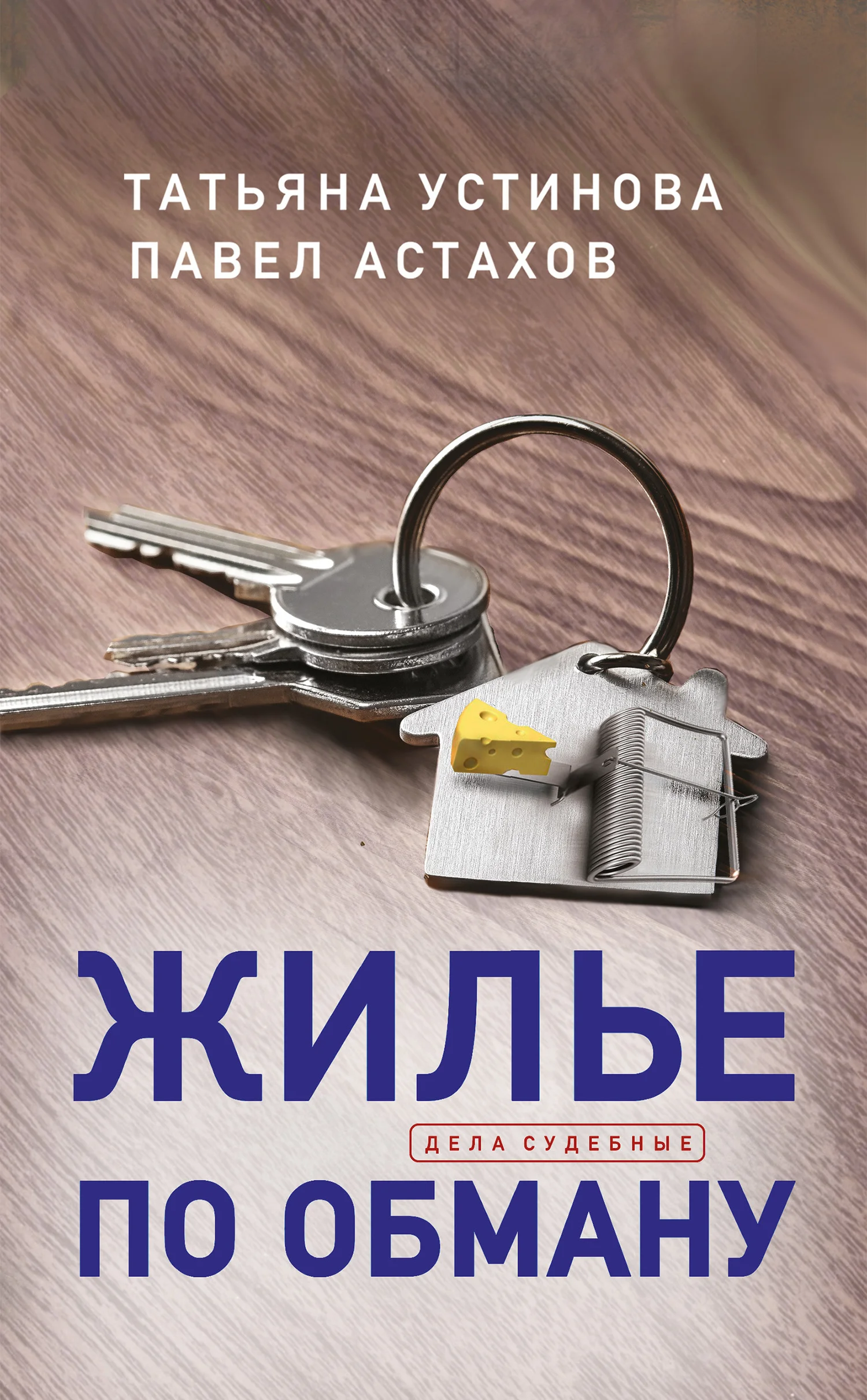 Обложка Жилье по обману