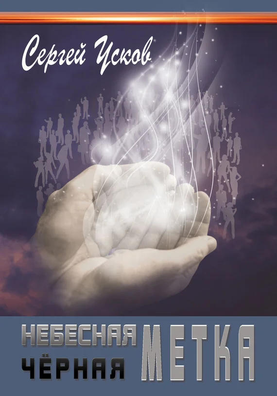 Обложка Небесная черная метка