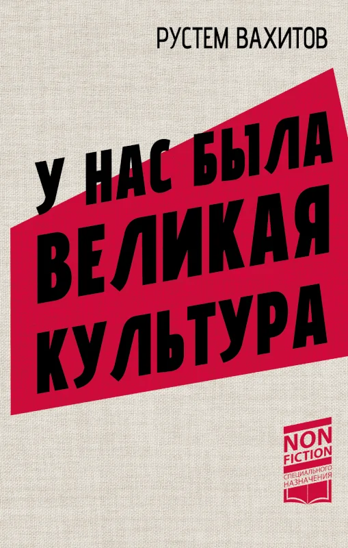 Обложка У нас была великая культура. СССР: искусство и повседневность