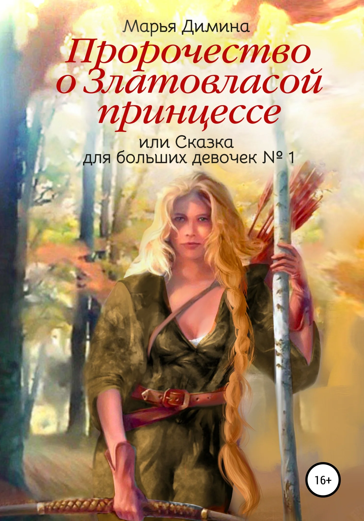 Обложка Пророчество о Златовласой принцессе, или Сказка для больших девочек № 1