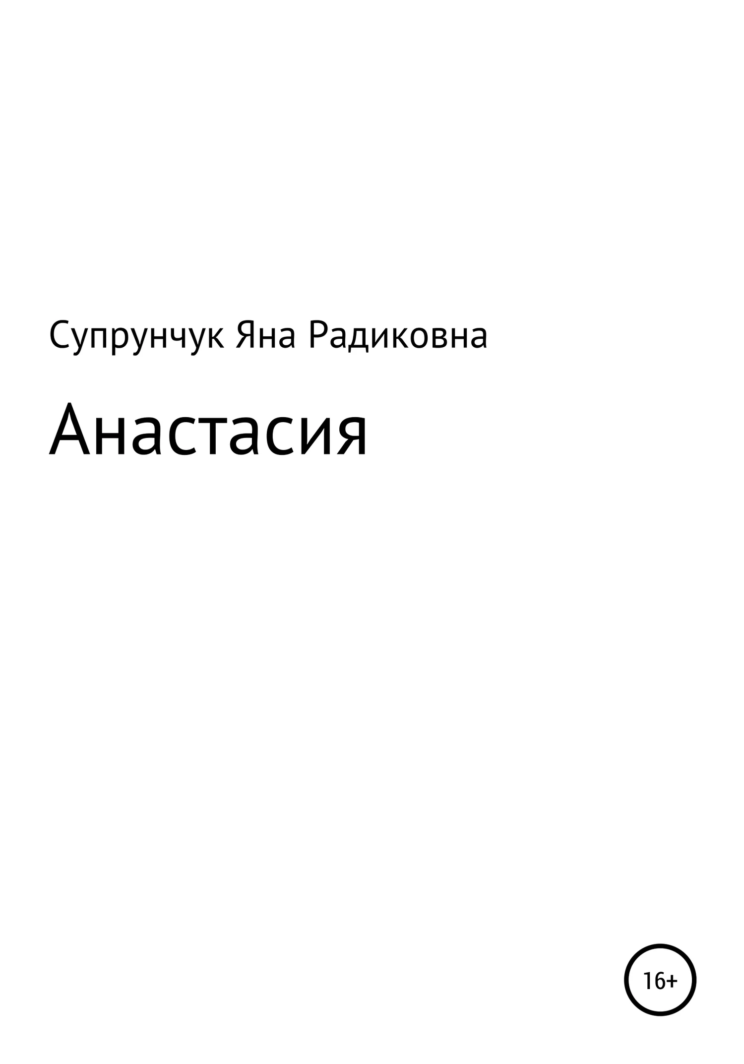 Обложка Анастасия