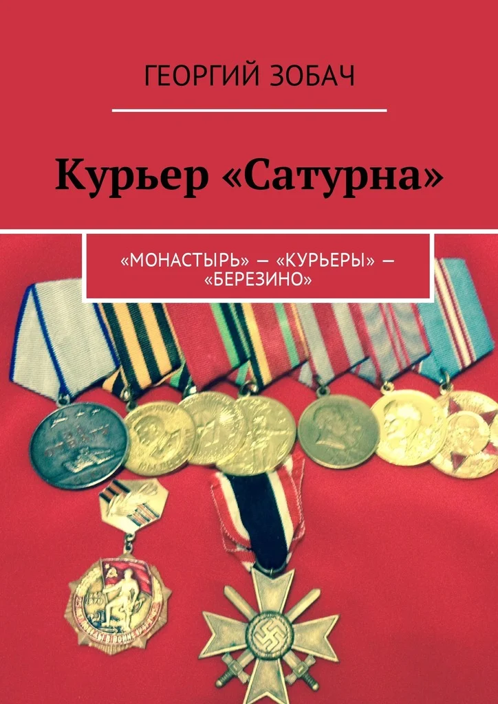 Обложка Курьер «Сатурна». «Монастырь» – «Курьеры» – «Березино»