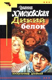 Обложка Дикий белок