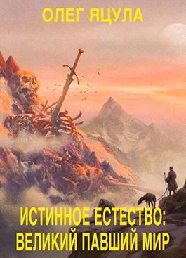 Обложка Великий павший мир