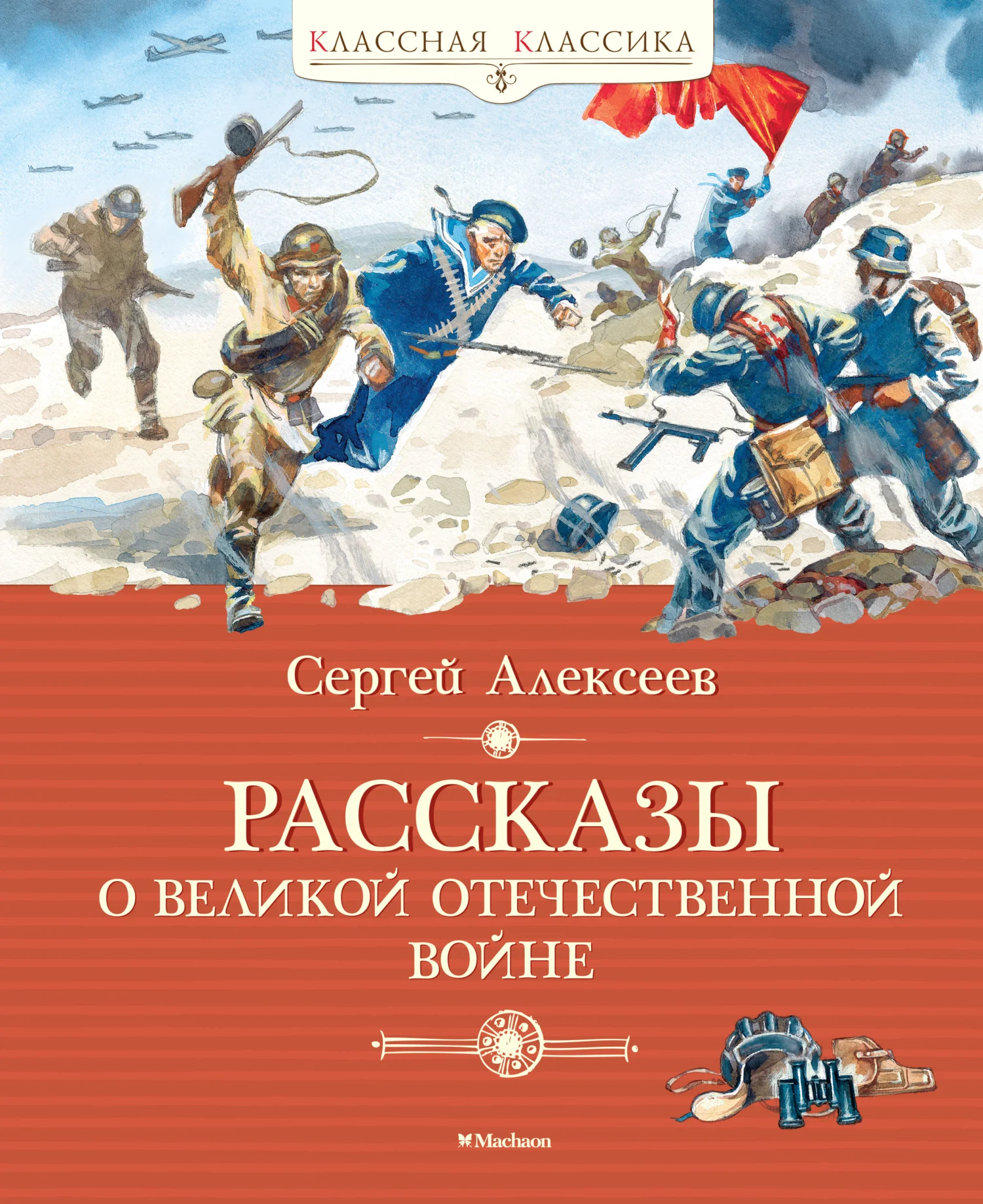 Обложка Рассказы о Великой Отечественной войне