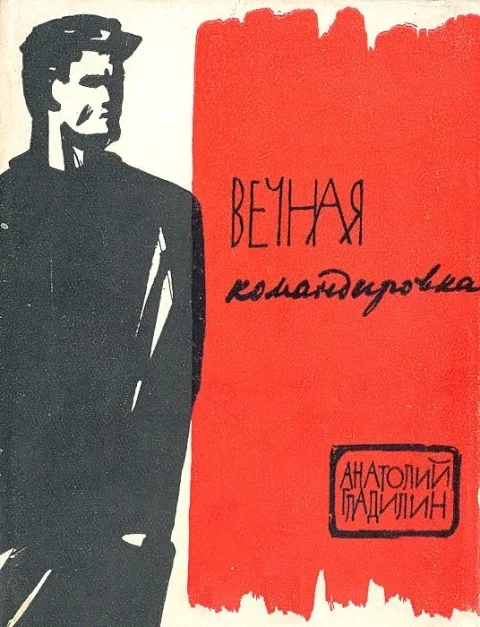 Обложка Вечная командировка