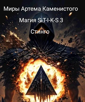 Обложка Магия S-T-I-K-S 3