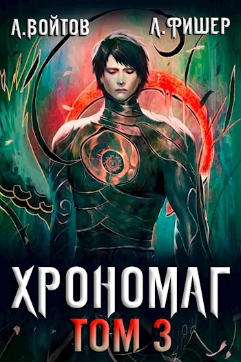 Обложка Хрономаг 3