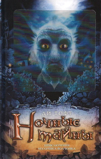 Обложка Ночные тайны