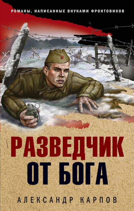 Обложка Разведчик от бога