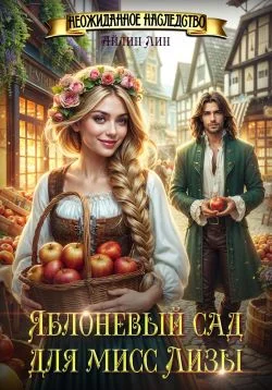 Обложка Яблоневый сад для мисс Лизы