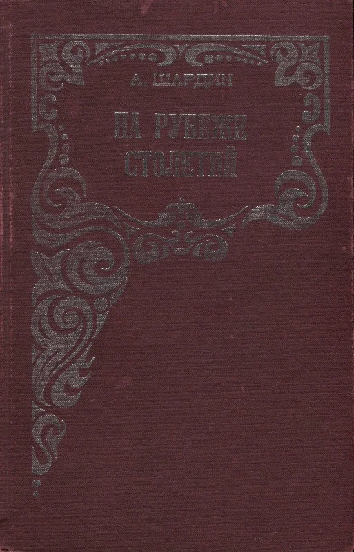 Обложка На рубеже столетий