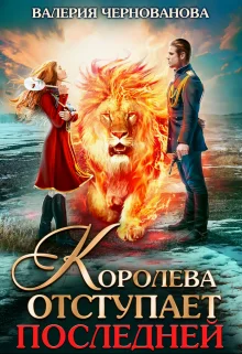 Обложка Королева отступает последней