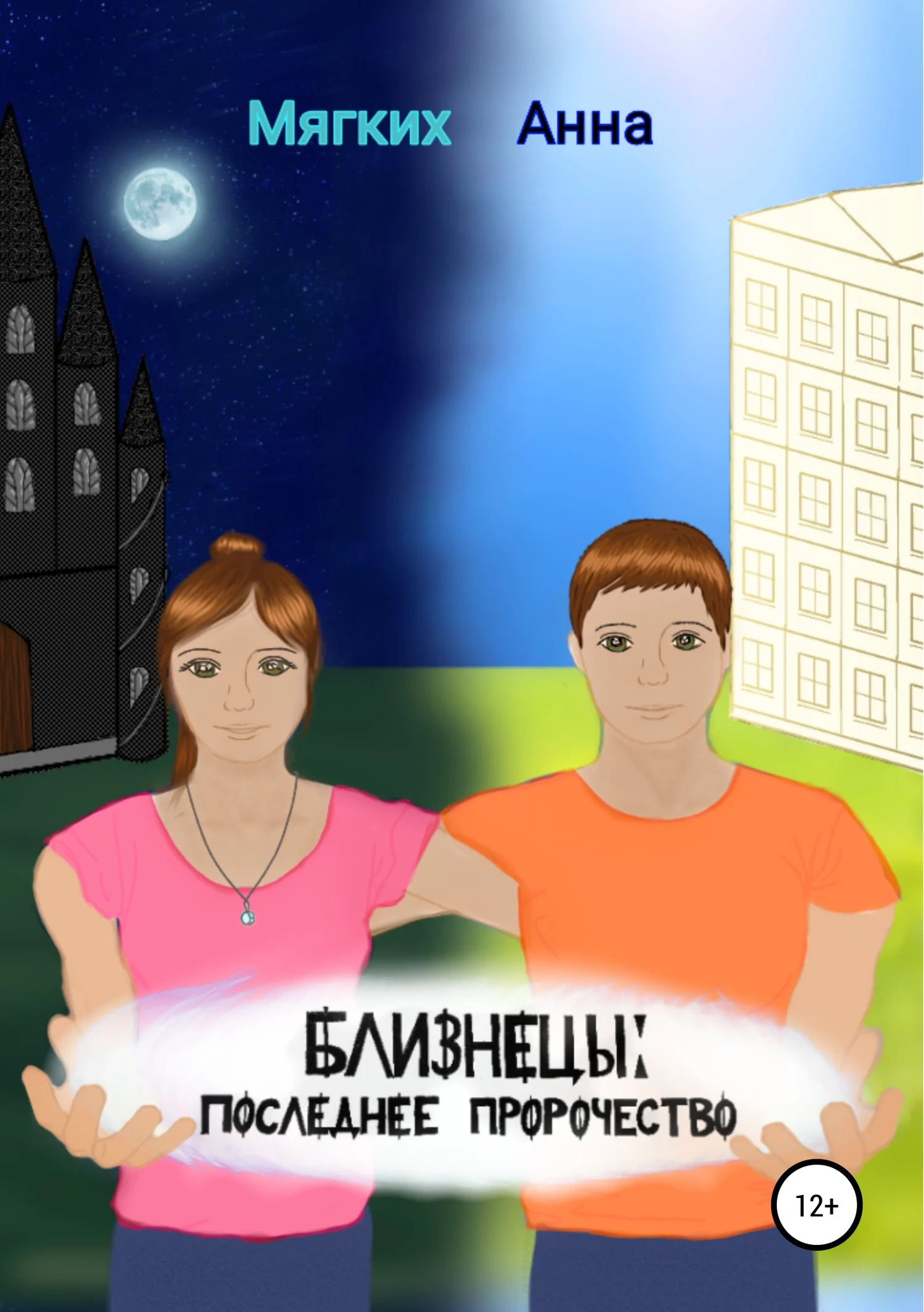 Обложка Близнецы. Последнее пророчество