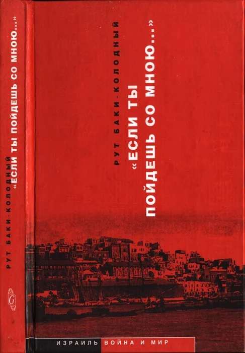 Обложка «Если ты пойдешь со мною…». Документальная повесть