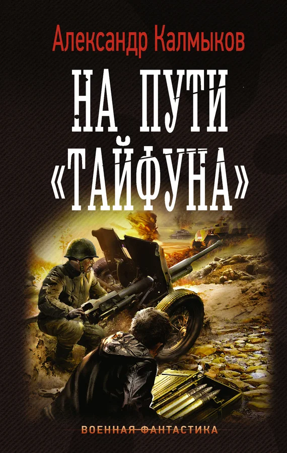 Обложка На пути «Тайфуна»