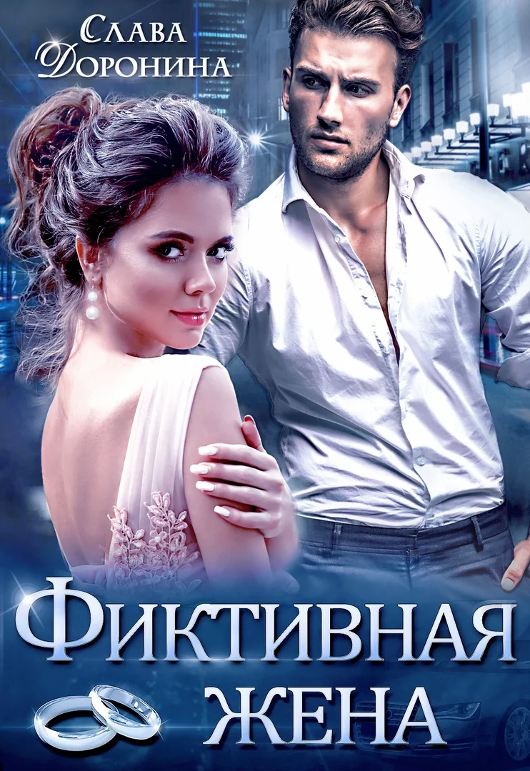 Обложка Фиктивная жена