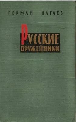 Обложка Русские оружейники