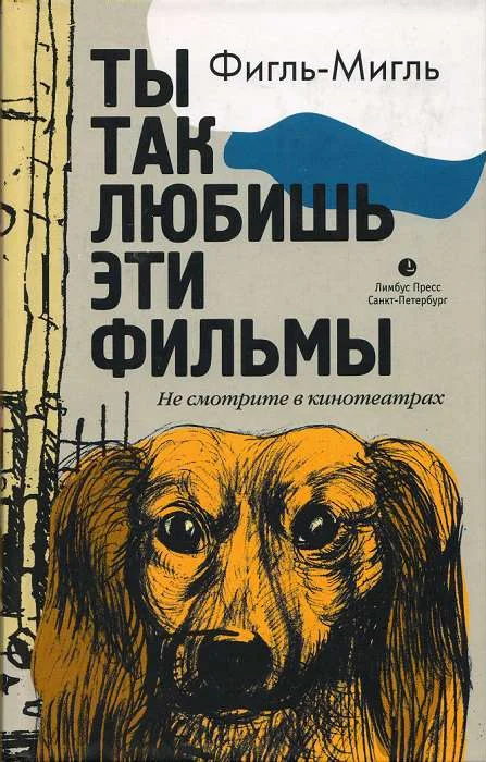 Обложка Ты так любишь эти фильмы