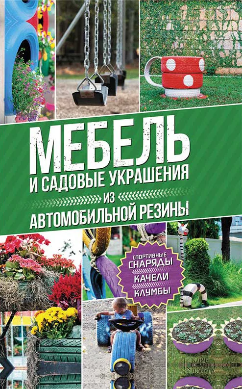 Обложка Мебель и садовые украшения из автомобильной резины