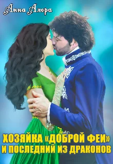 Обложка Хозяйка "Доброй феи" и последний из драконов