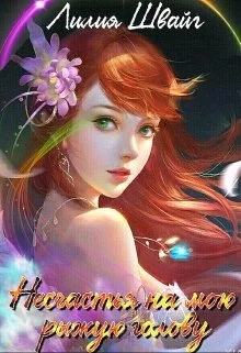 Обложка Несчастья на мою рыжую голову