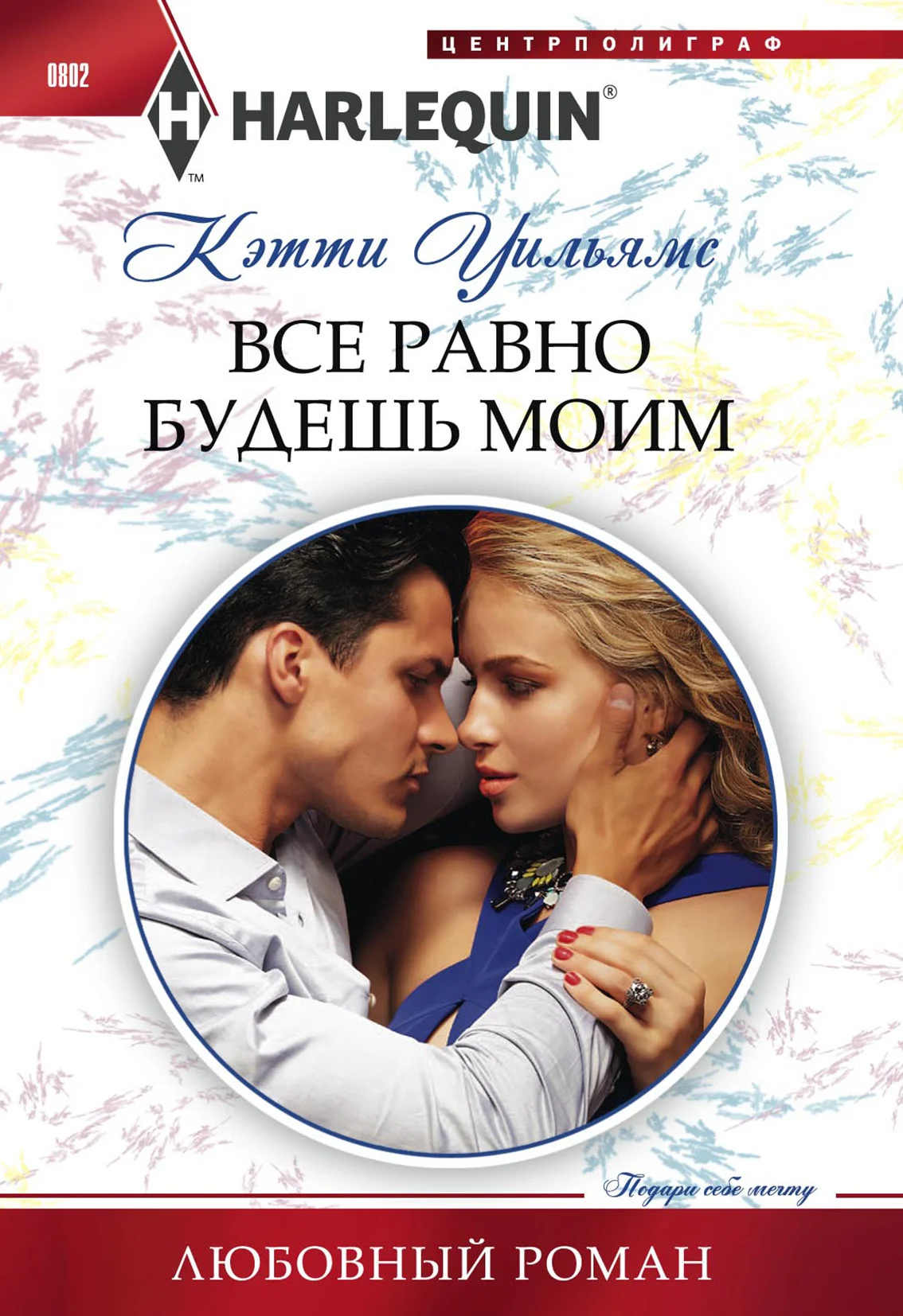 Обложка Все равно будешь моим