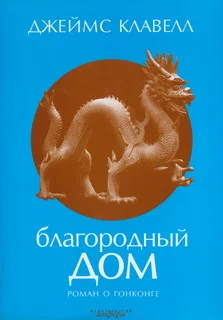 Обложка Благородный Дом. Роман о Гонконге