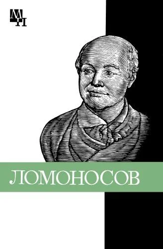 Обложка Ломоносов: к 275-летию со дня рождения