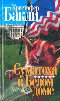 Обложка Суматоха в Белом Доме