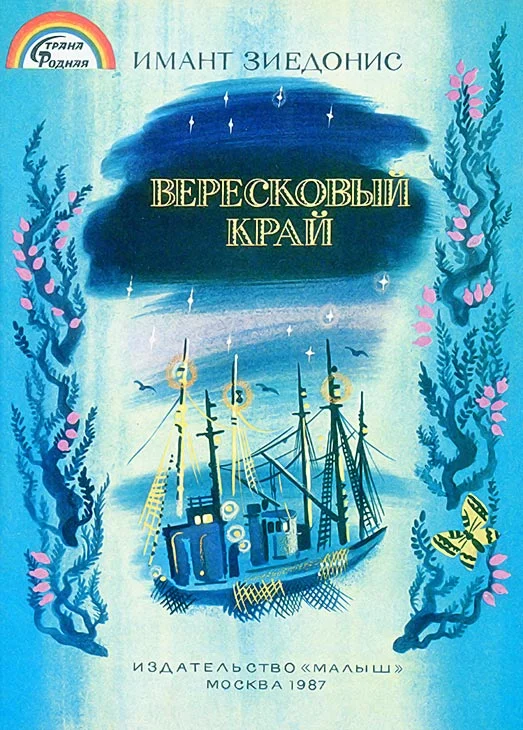 Обложка Вересковый край