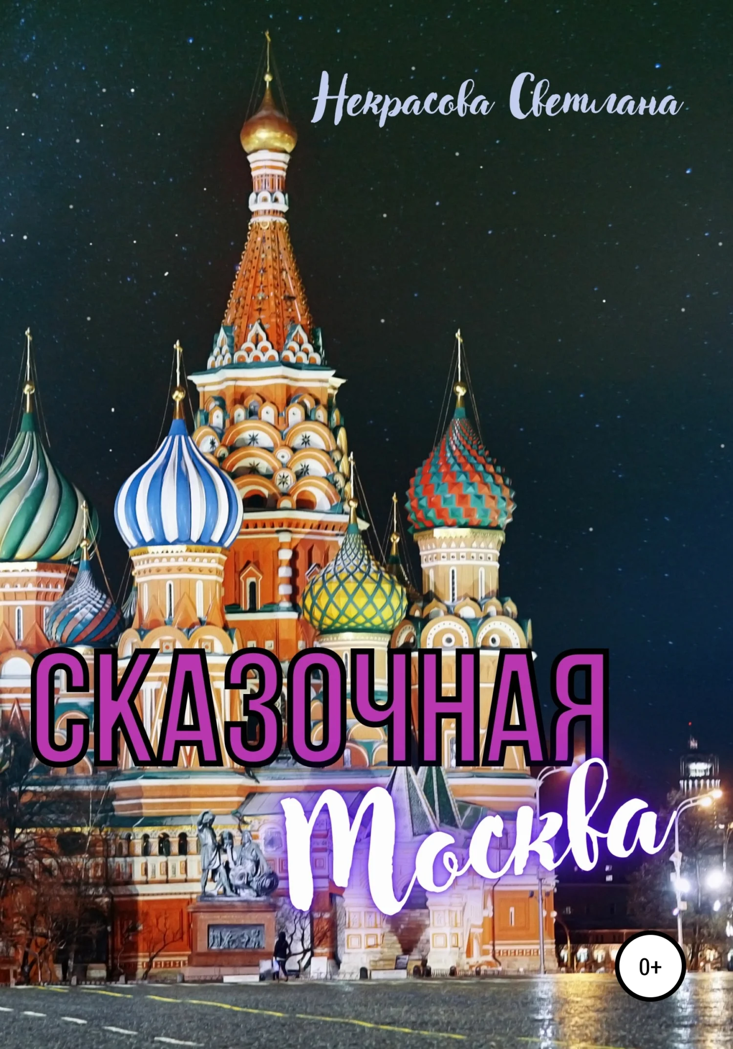 Обложка Сказочная Москва