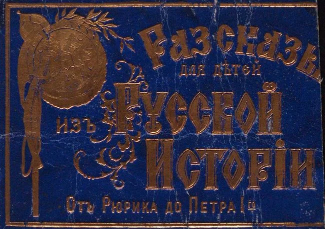 Обложка Рассказы для детей из русской истории